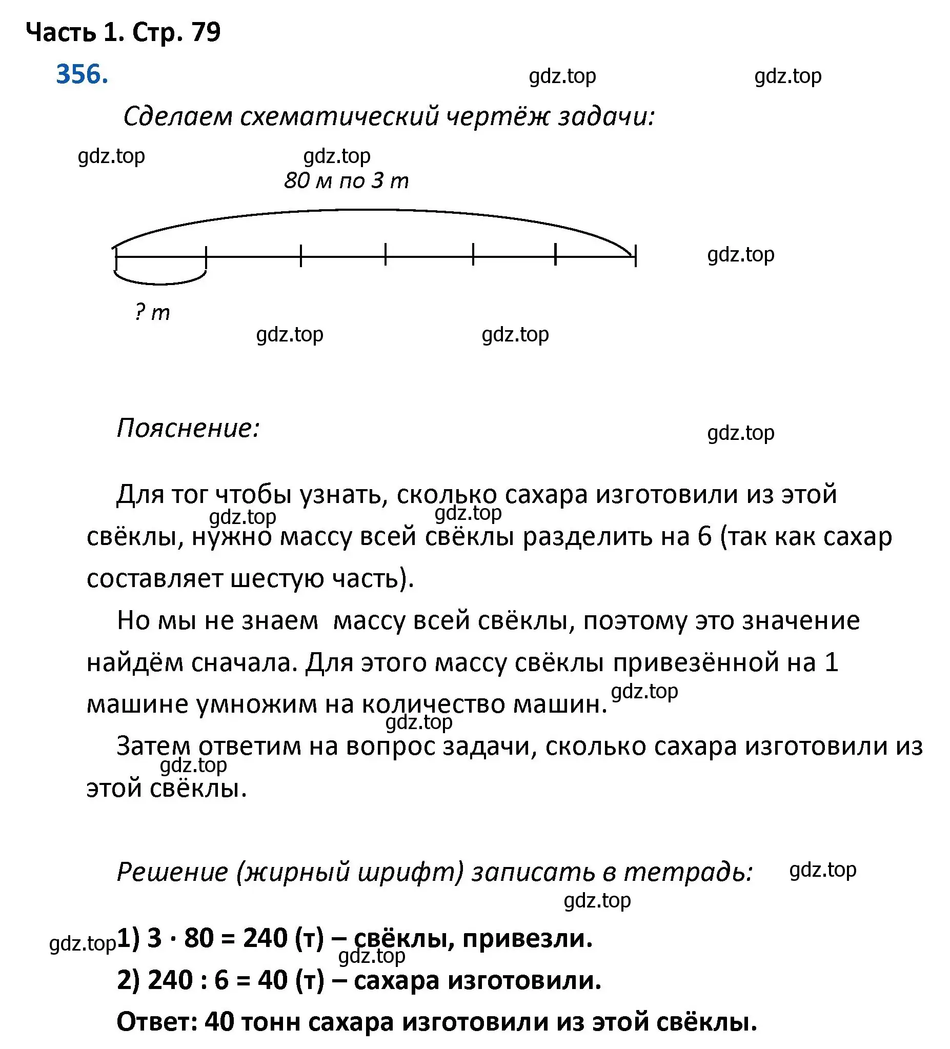 Решение номер 356 (страница 79) гдз по математике 4 класс Моро, Бантова, учебник 1 часть