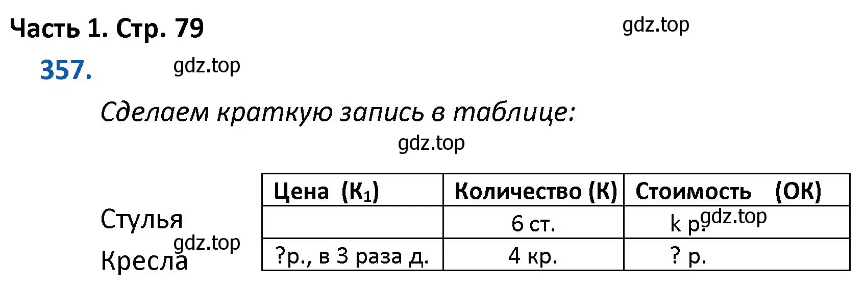 Решение номер 357 (страница 79) гдз по математике 4 класс Моро, Бантова, учебник 1 часть