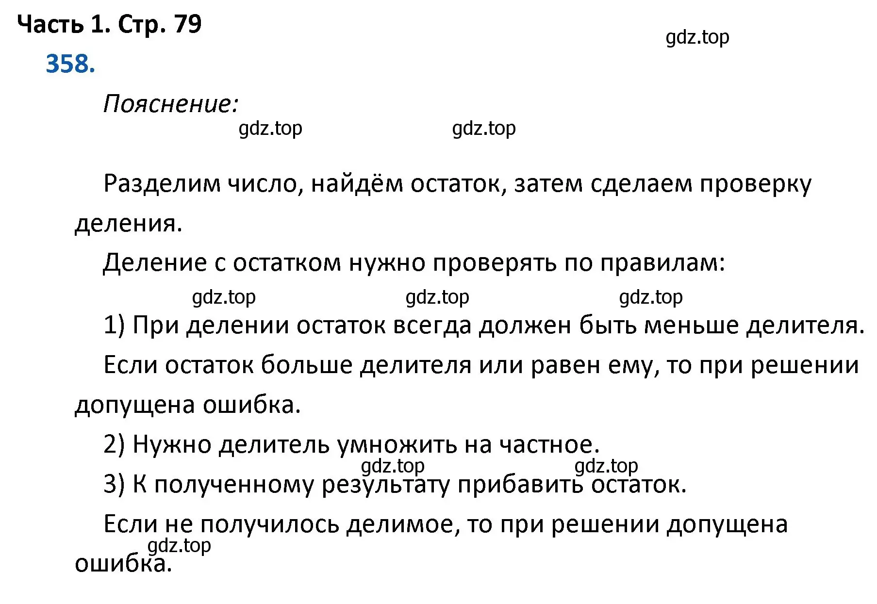 Решение номер 358 (страница 79) гдз по математике 4 класс Моро, Бантова, учебник 1 часть