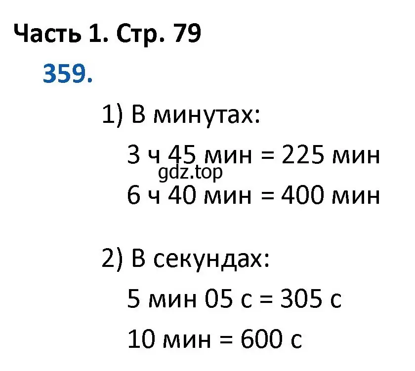 Решение номер 359 (страница 79) гдз по математике 4 класс Моро, Бантова, учебник 1 часть