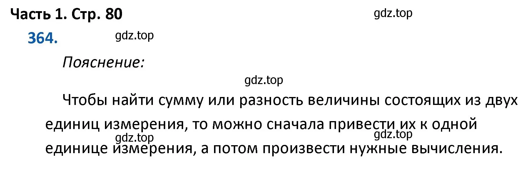 Решение номер 364 (страница 80) гдз по математике 4 класс Моро, Бантова, учебник 1 часть