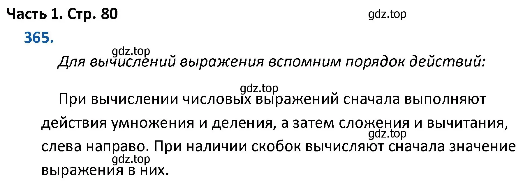 Решение номер 365 (страница 80) гдз по математике 4 класс Моро, Бантова, учебник 1 часть