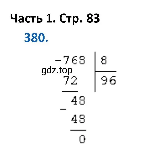 Решение номер 380 (страница 83) гдз по математике 4 класс Моро, Бантова, учебник 1 часть