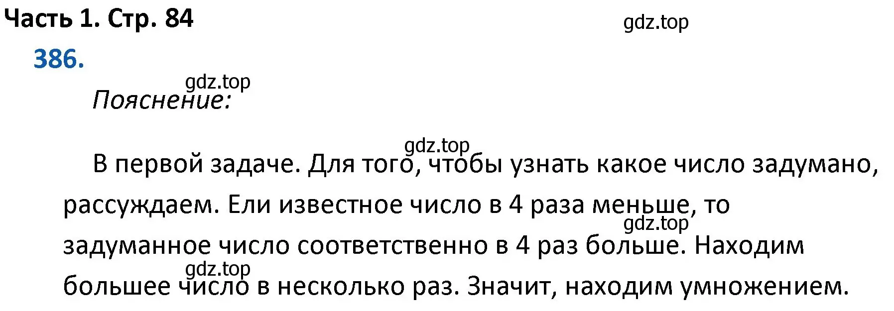 Решение номер 386 (страница 84) гдз по математике 4 класс Моро, Бантова, учебник 1 часть