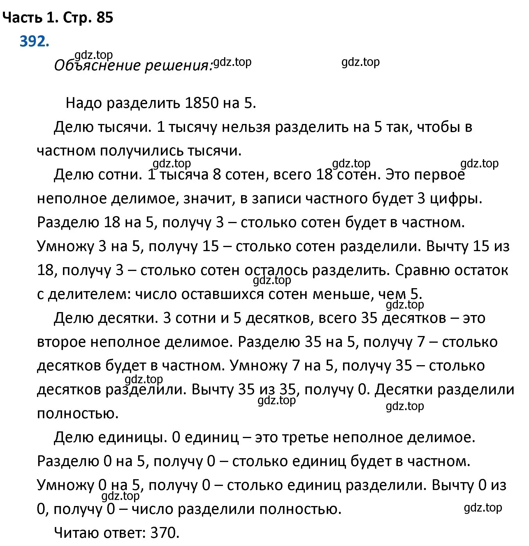 Решение номер 392 (страница 85) гдз по математике 4 класс Моро, Бантова, учебник 1 часть