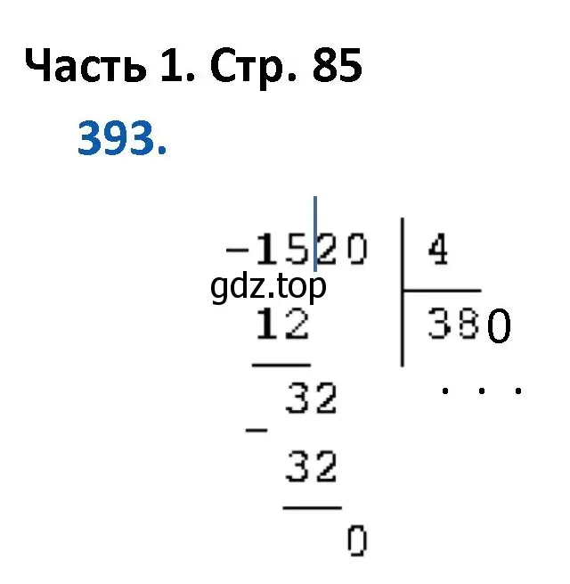 Решение номер 393 (страница 85) гдз по математике 4 класс Моро, Бантова, учебник 1 часть