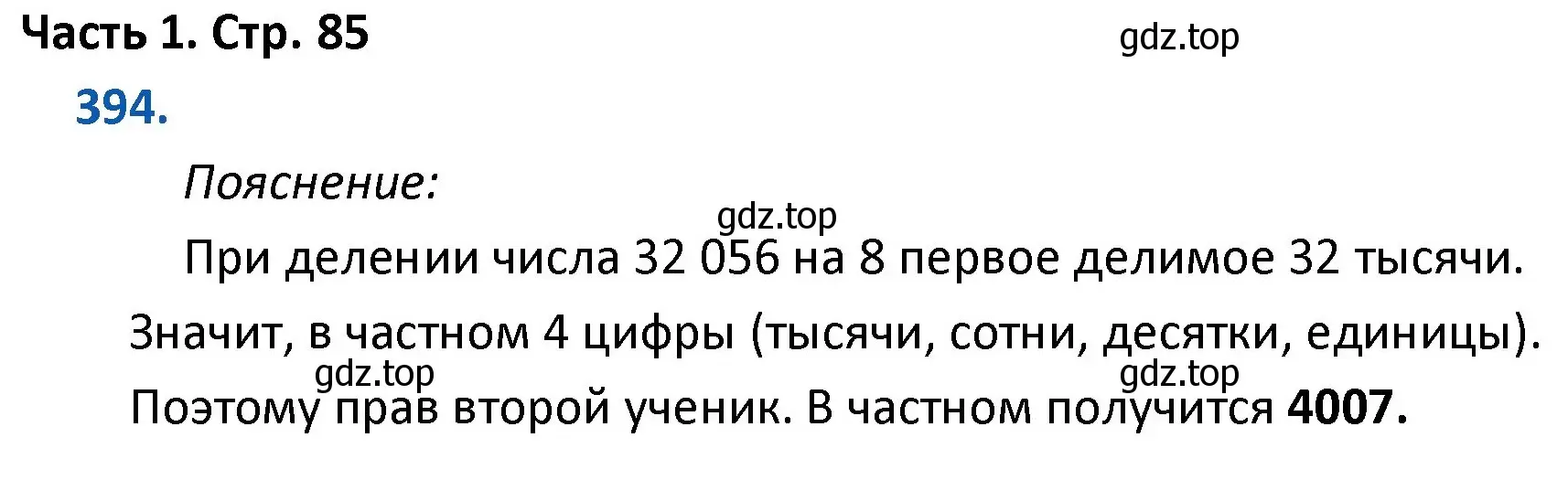 Решение номер 394 (страница 85) гдз по математике 4 класс Моро, Бантова, учебник 1 часть