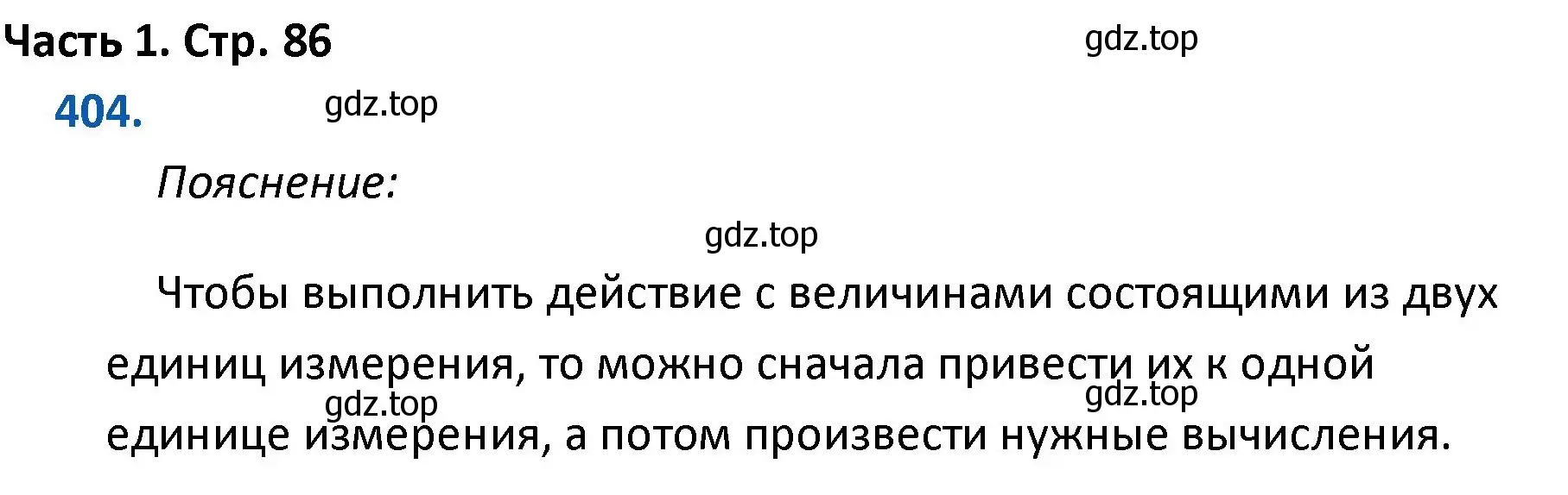 Решение номер 404 (страница 86) гдз по математике 4 класс Моро, Бантова, учебник 1 часть