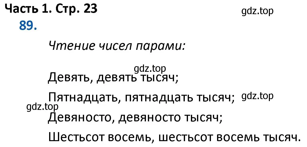 Решение номер 89 (страница 23) гдз по математике 4 класс Моро, Бантова, учебник 1 часть