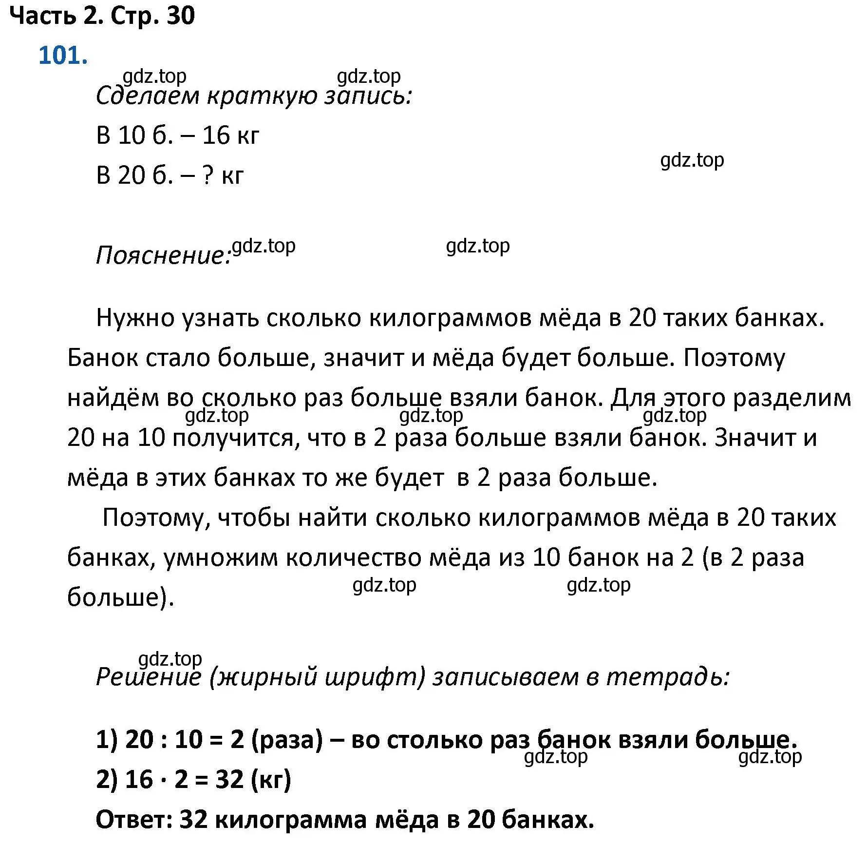 Решение номер 101 (страница 30) гдз по математике 4 класс Моро, Бантова, учебник 2 часть