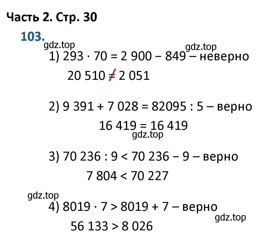 Решение номер 103 (страница 30) гдз по математике 4 класс Моро, Бантова, учебник 2 часть