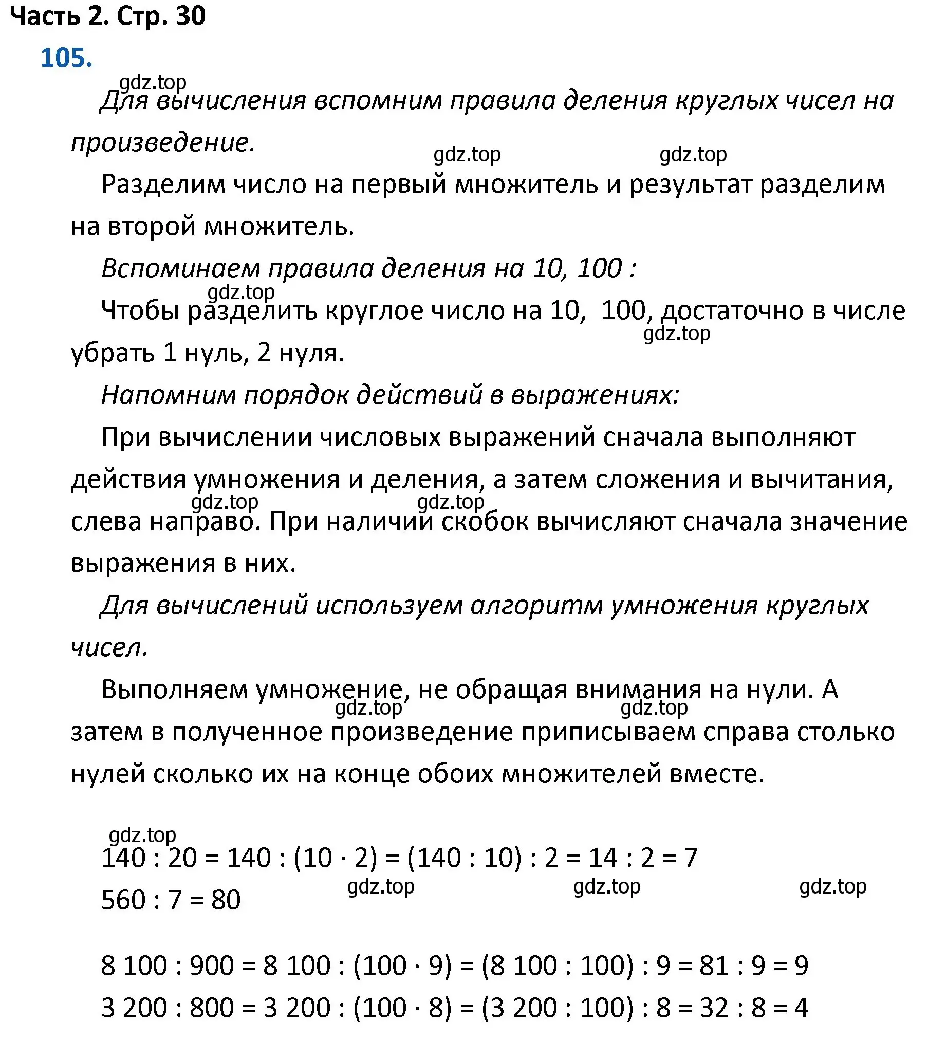 Решение номер 105 (страница 30) гдз по математике 4 класс Моро, Бантова, учебник 2 часть