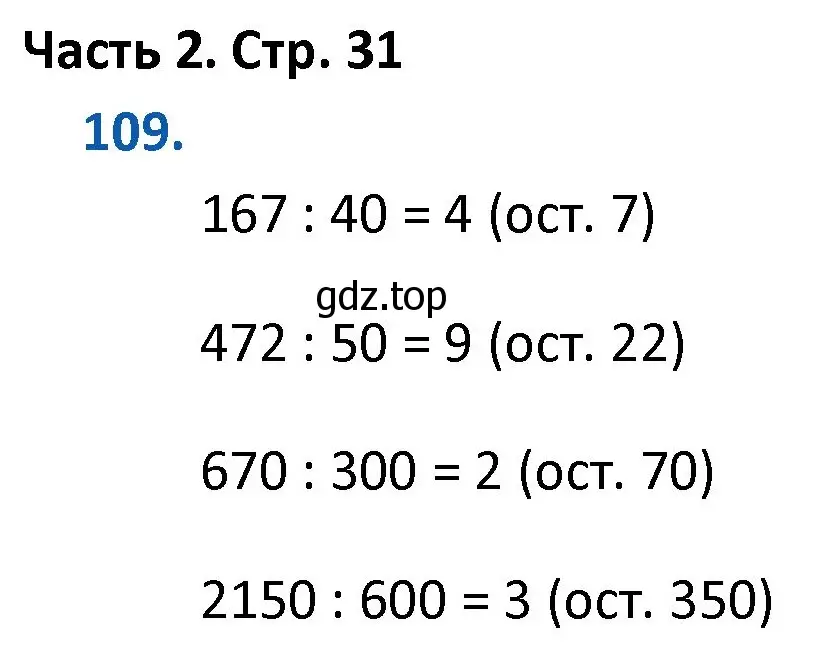 Решение номер 109 (страница 31) гдз по математике 4 класс Моро, Бантова, учебник 2 часть