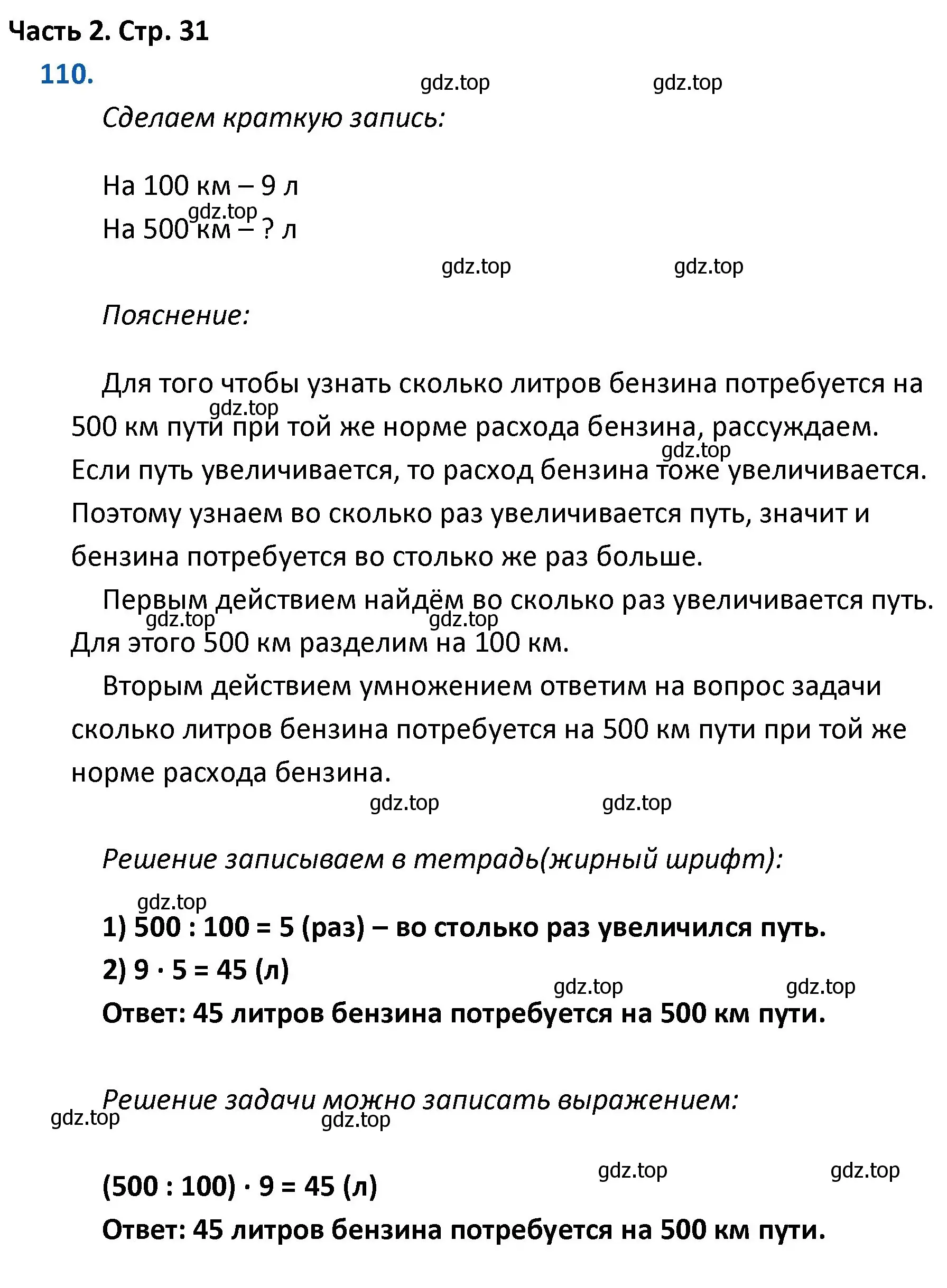 Решение номер 110 (страница 31) гдз по математике 4 класс Моро, Бантова, учебник 2 часть