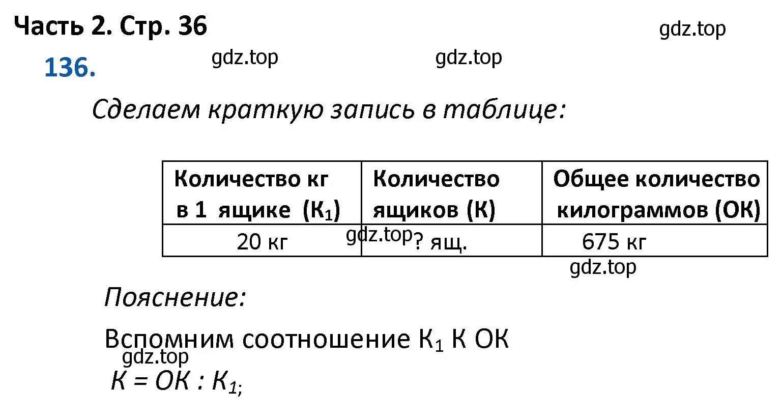 Решение номер 136 (страница 36) гдз по математике 4 класс Моро, Бантова, учебник 2 часть