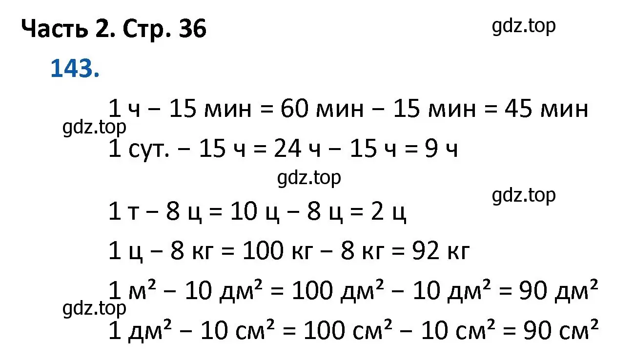 Решение номер 143 (страница 36) гдз по математике 4 класс Моро, Бантова, учебник 2 часть
