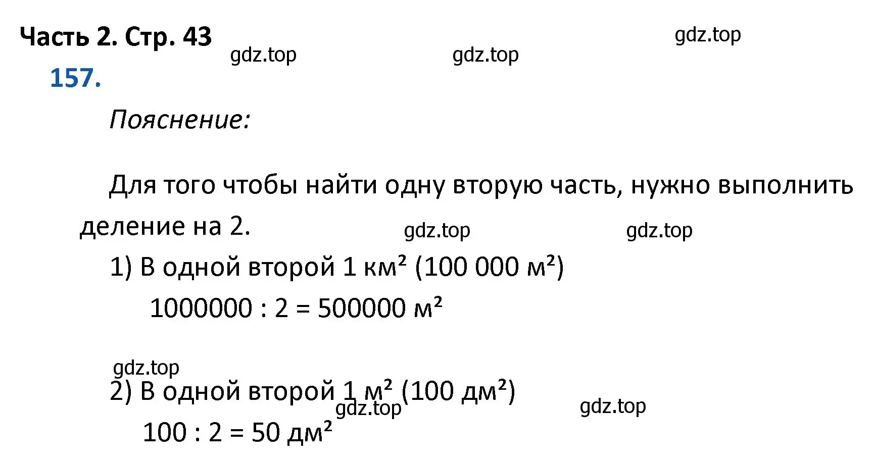 Решение номер 157 (страница 43) гдз по математике 4 класс Моро, Бантова, учебник 2 часть