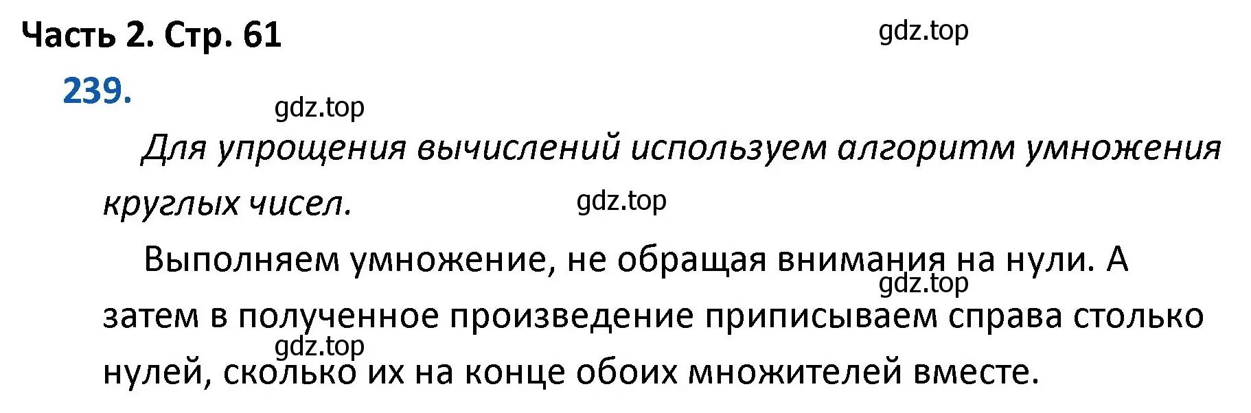 Решение номер 239 (страница 61) гдз по математике 4 класс Моро, Бантова, учебник 2 часть