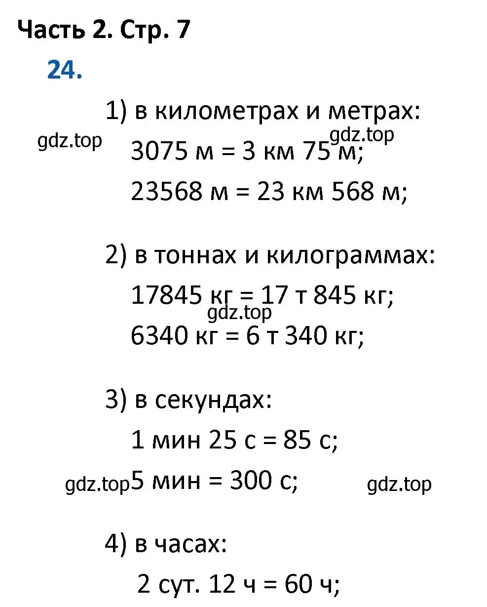 Решение номер 24 (страница 7) гдз по математике 4 класс Моро, Бантова, учебник 2 часть