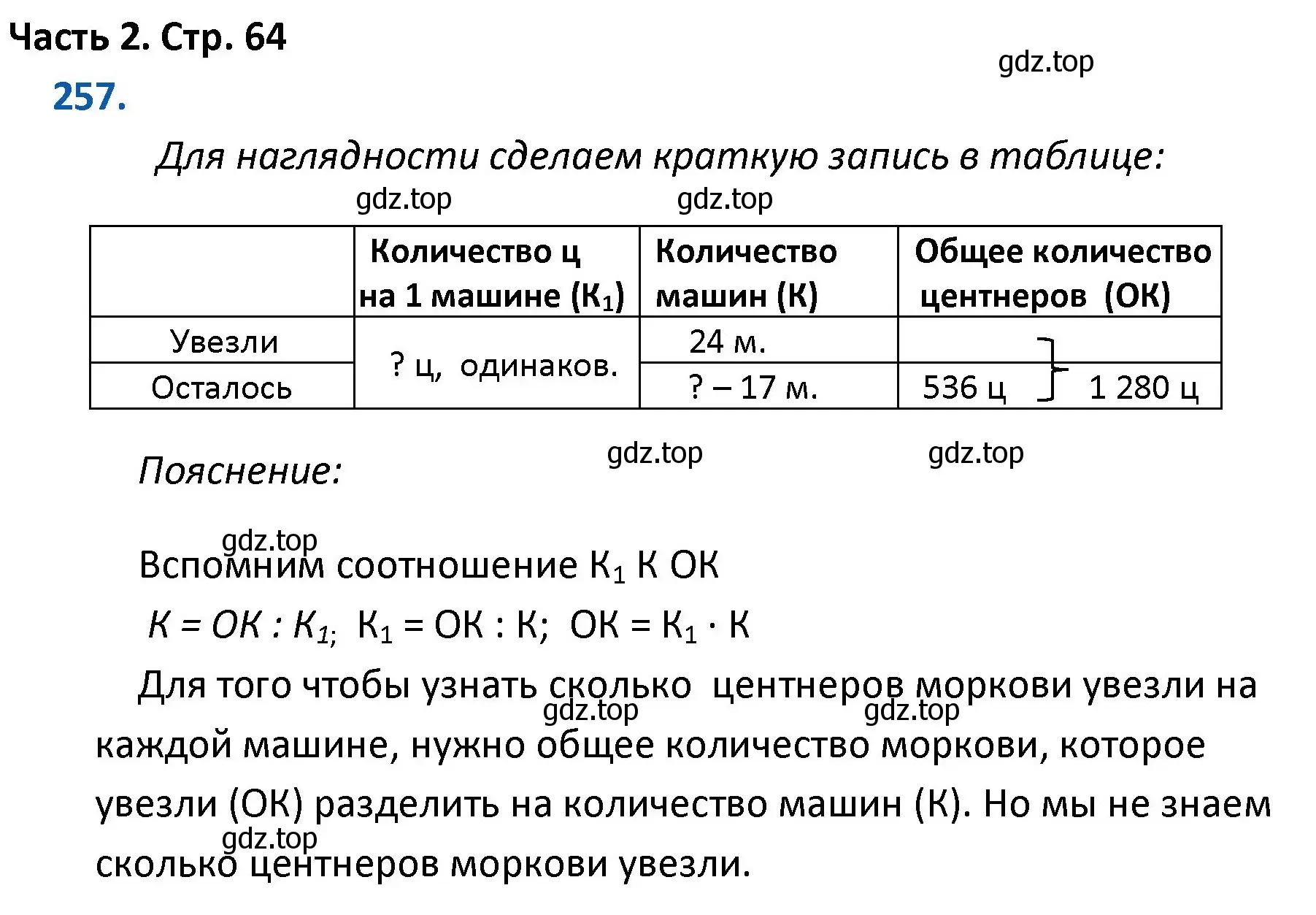 Решение номер 257 (страница 64) гдз по математике 4 класс Моро, Бантова, учебник 2 часть