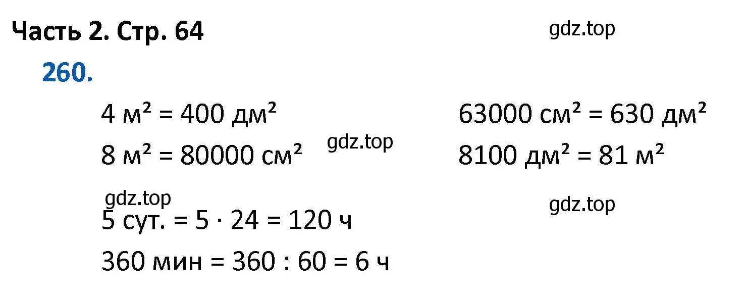 Решение номер 260 (страница 64) гдз по математике 4 класс Моро, Бантова, учебник 2 часть