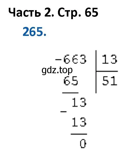 Решение номер 265 (страница 65) гдз по математике 4 класс Моро, Бантова, учебник 2 часть