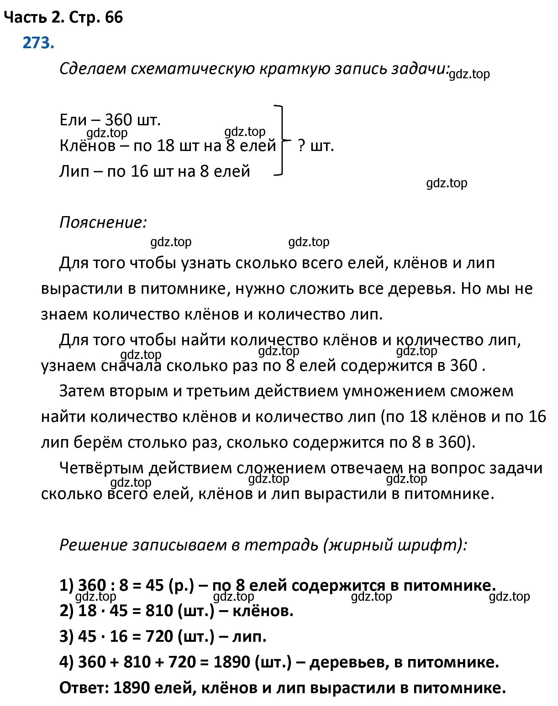 Решение номер 273 (страница 66) гдз по математике 4 класс Моро, Бантова, учебник 2 часть