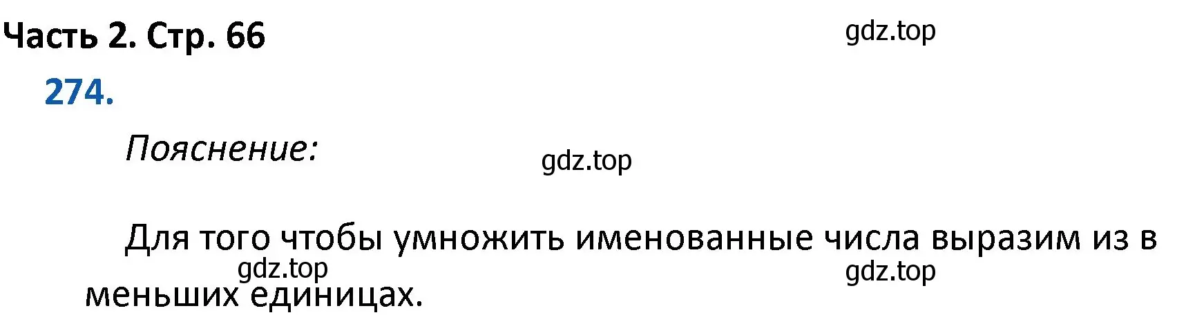 Решение номер 274 (страница 66) гдз по математике 4 класс Моро, Бантова, учебник 2 часть