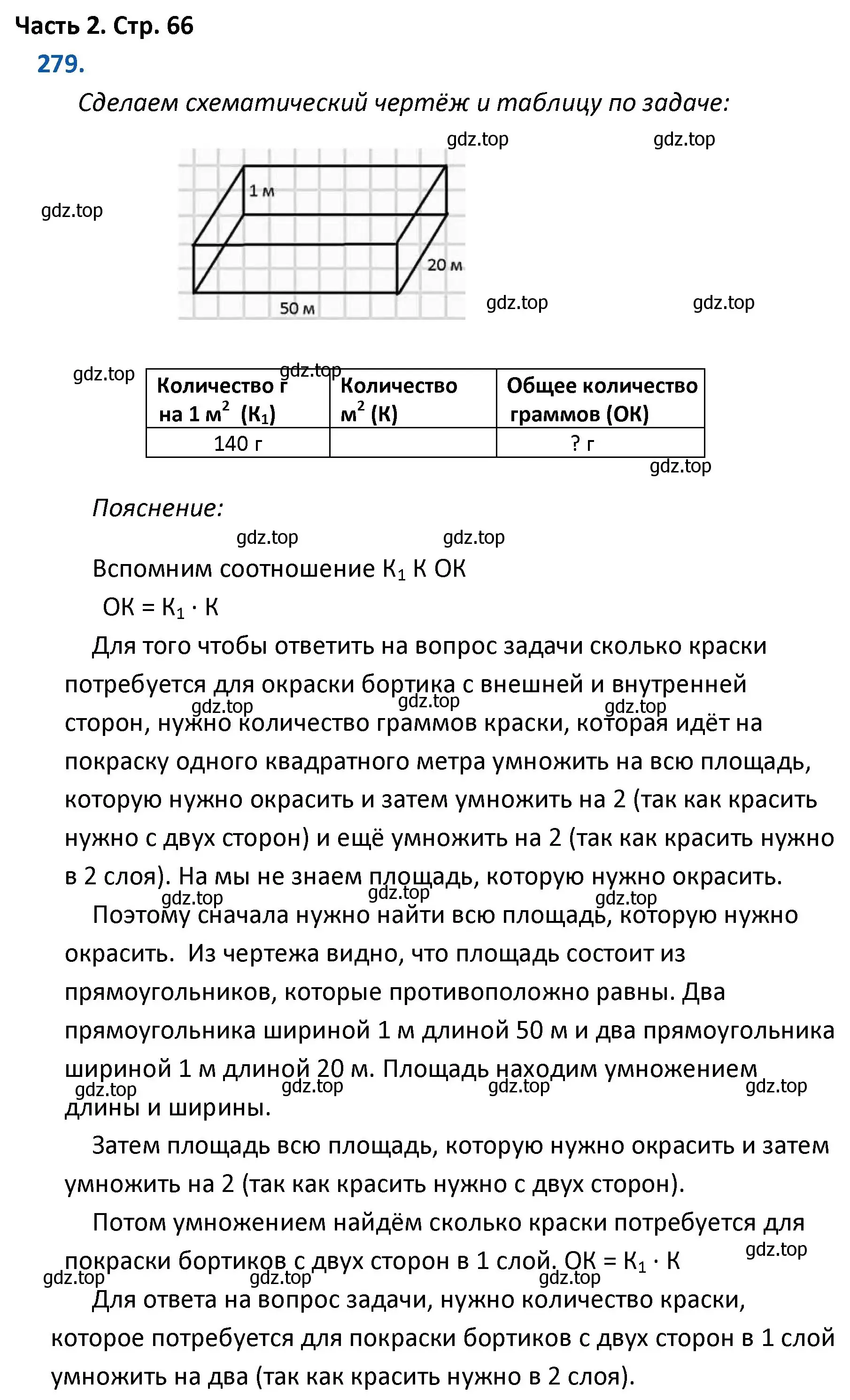 Решение номер 279 (страница 66) гдз по математике 4 класс Моро, Бантова, учебник 2 часть