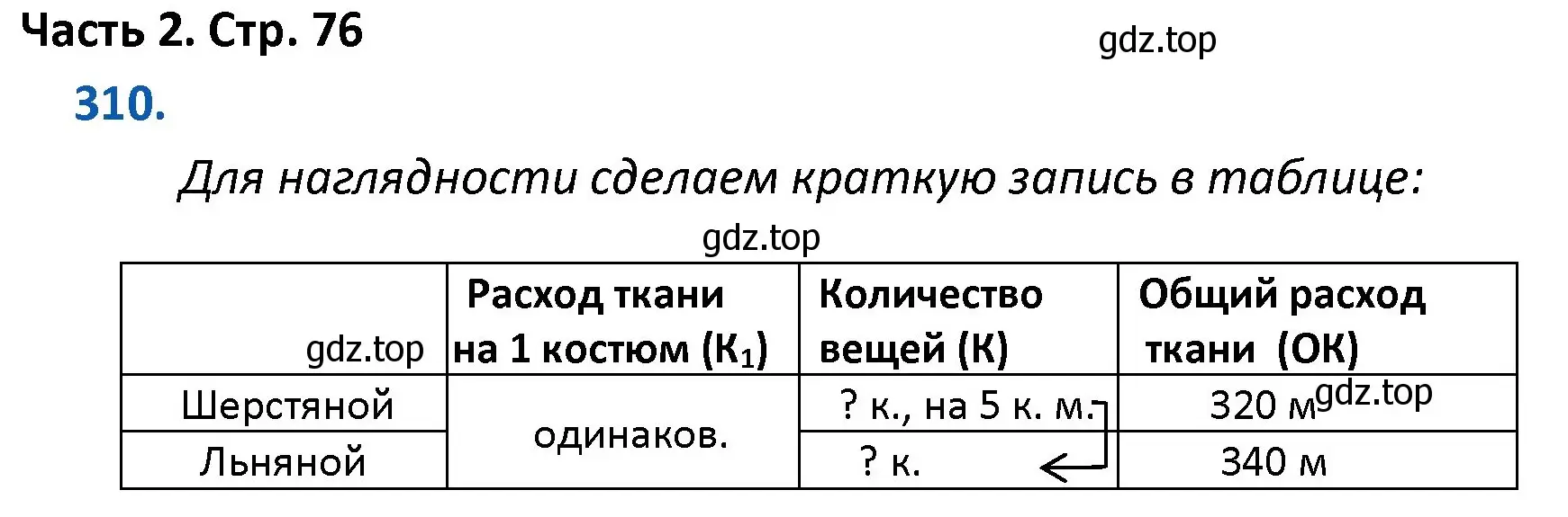 Решение номер 310 (страница 76) гдз по математике 4 класс Моро, Бантова, учебник 2 часть