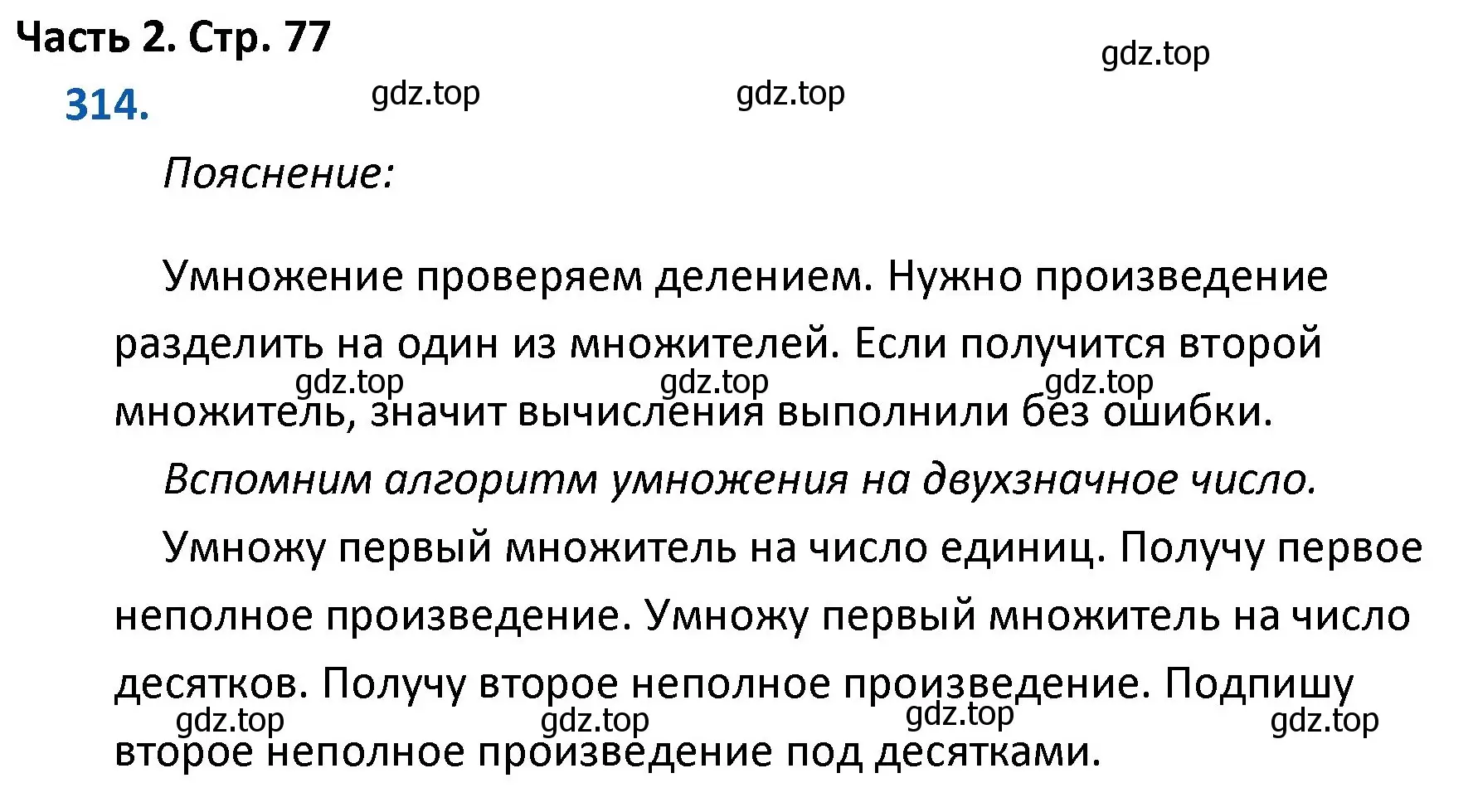 Решение номер 314 (страница 77) гдз по математике 4 класс Моро, Бантова, учебник 2 часть