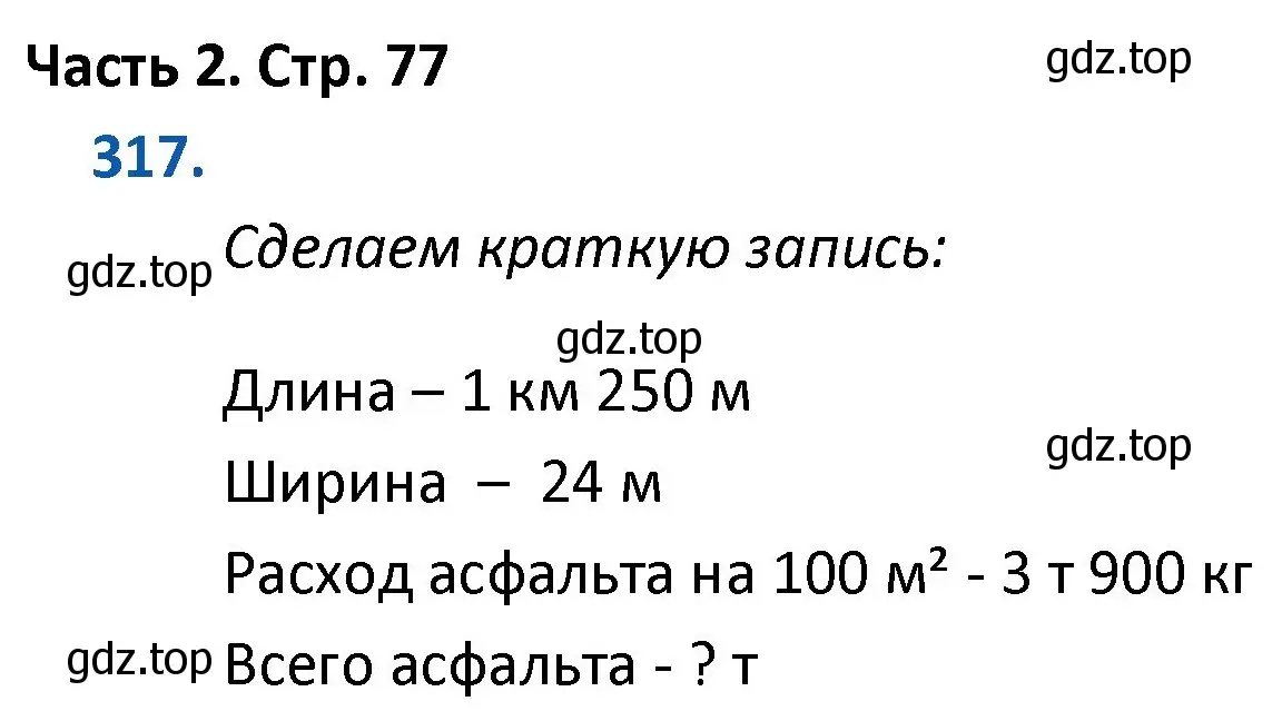 Решение номер 317 (страница 77) гдз по математике 4 класс Моро, Бантова, учебник 2 часть