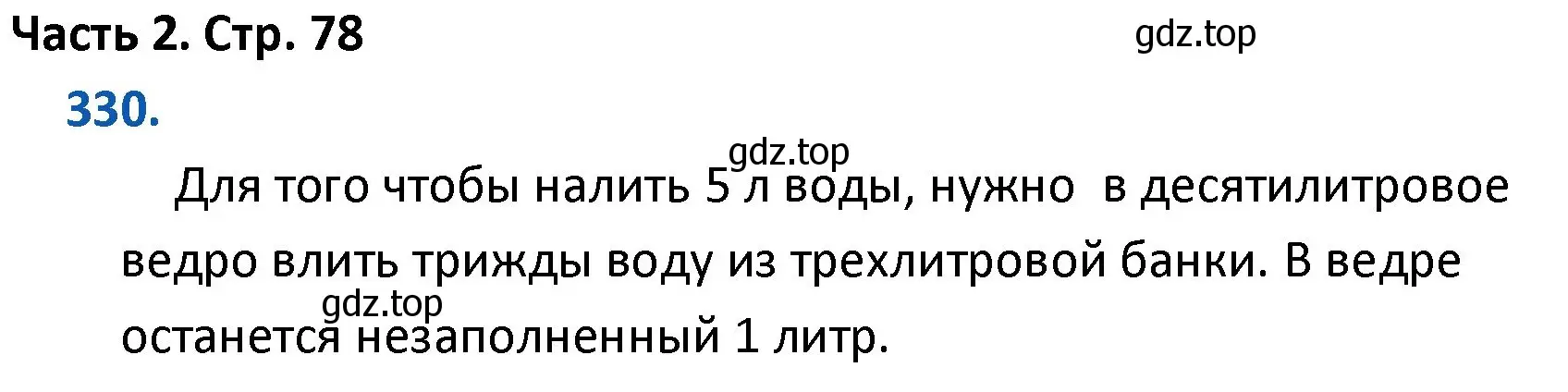 Решение номер 330 (страница 78) гдз по математике 4 класс Моро, Бантова, учебник 2 часть