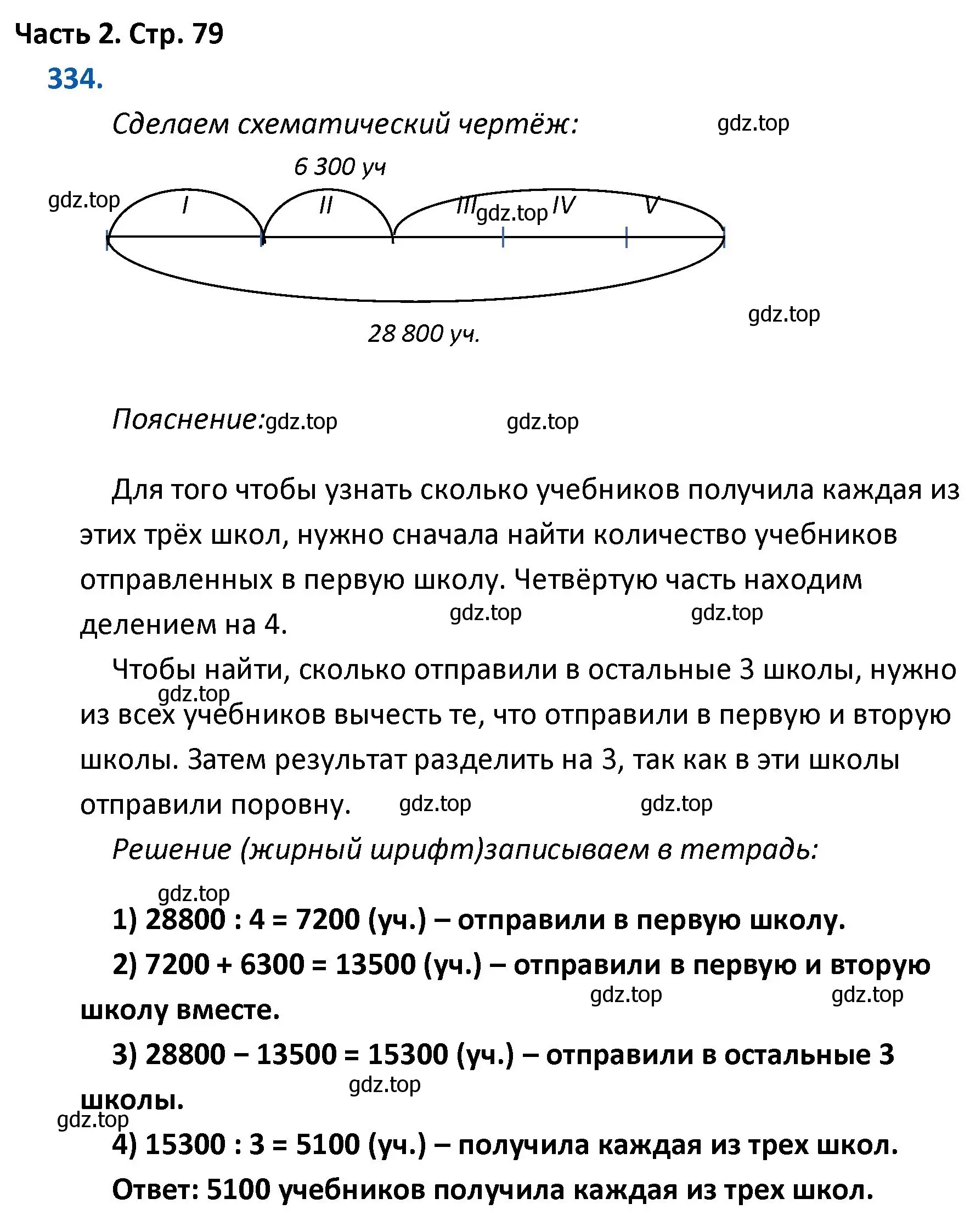 Решение номер 334 (страница 79) гдз по математике 4 класс Моро, Бантова, учебник 2 часть