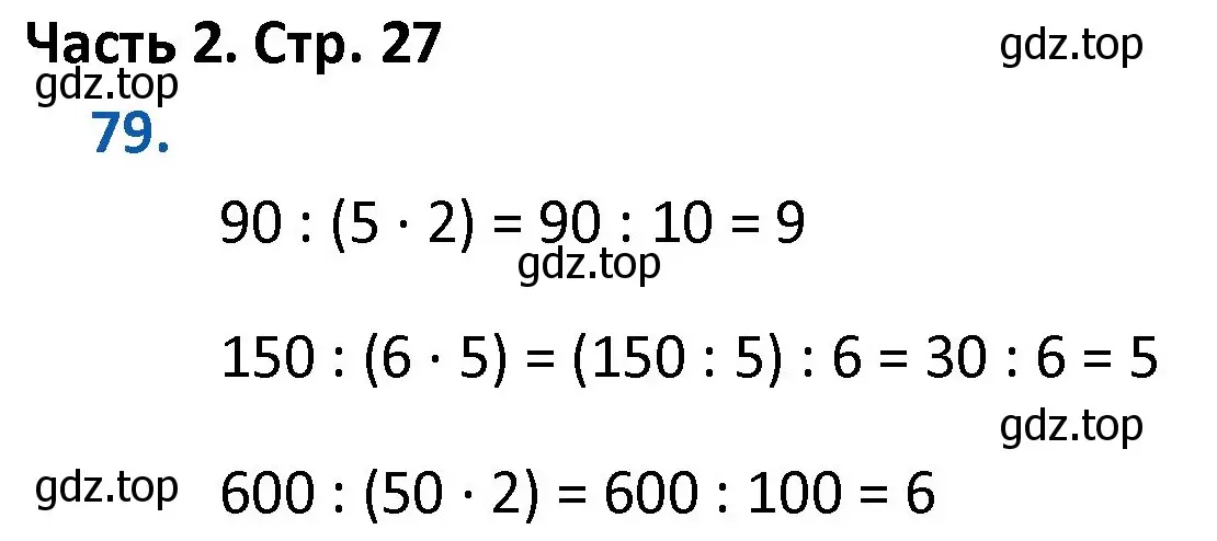 Решение номер 79 (страница 27) гдз по математике 4 класс Моро, Бантова, учебник 2 часть