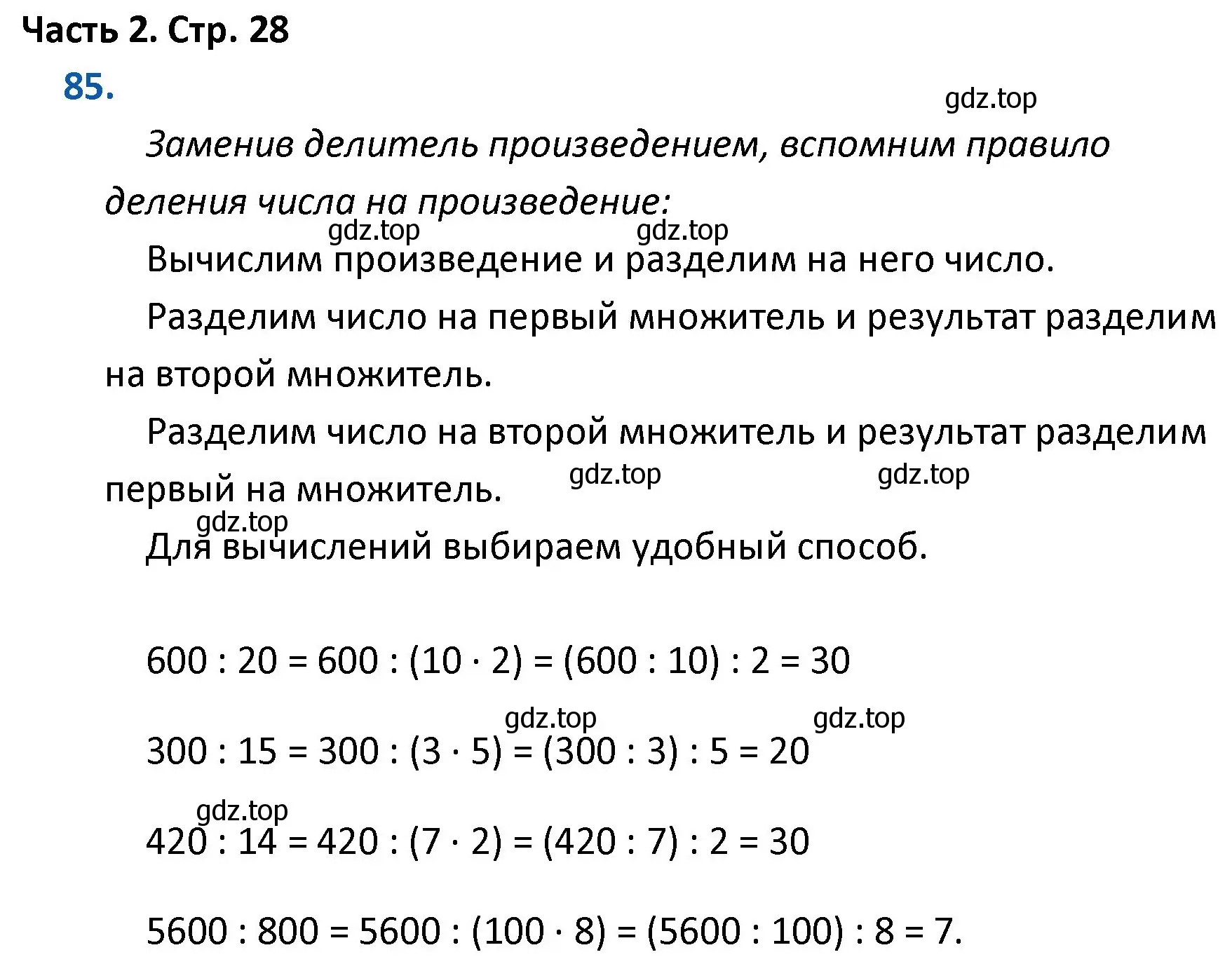 Решение номер 85 (страница 28) гдз по математике 4 класс Моро, Бантова, учебник 2 часть