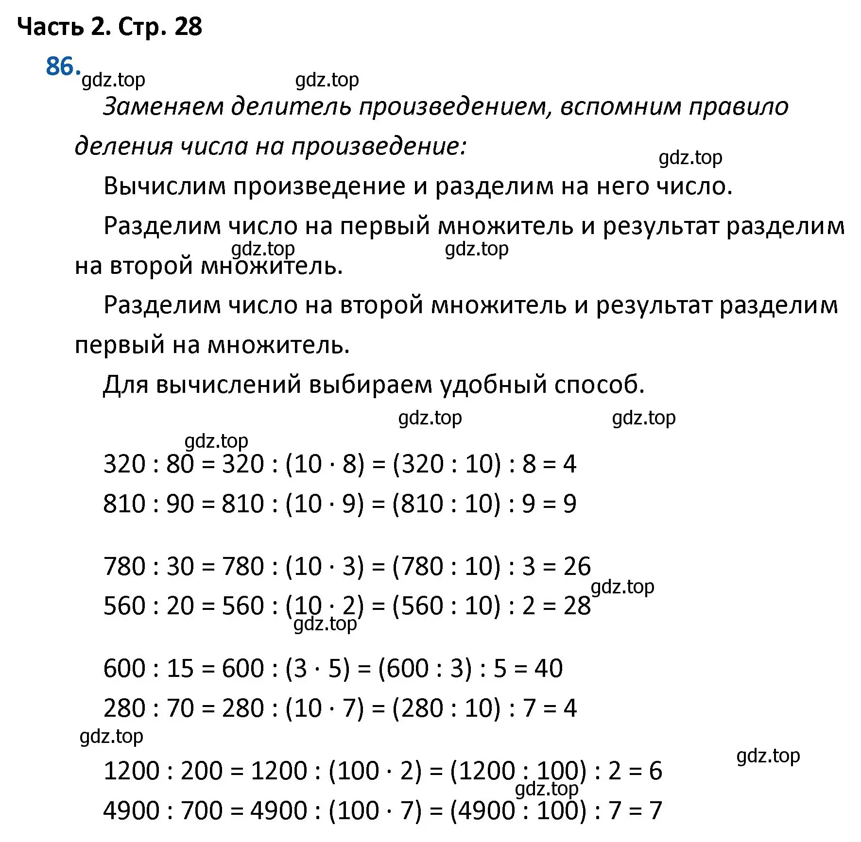 Решение номер 86 (страница 28) гдз по математике 4 класс Моро, Бантова, учебник 2 часть