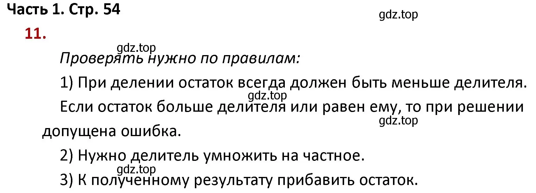 Решение номер 11 (страница 54) гдз по математике 4 класс Моро, Бантова, учебник 1 часть