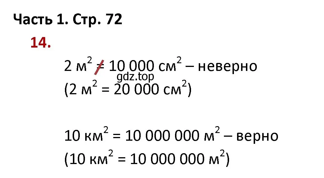 Решение номер 14 (страница 72) гдз по математике 4 класс Моро, Бантова, учебник 1 часть