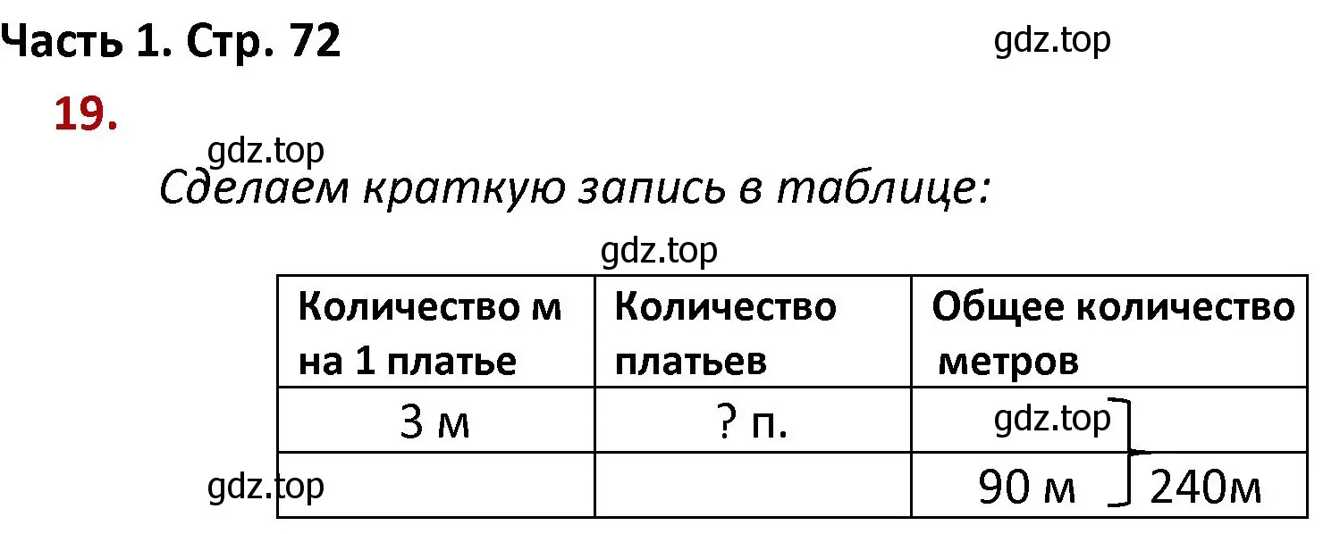 Решение номер 19 (страница 72) гдз по математике 4 класс Моро, Бантова, учебник 1 часть