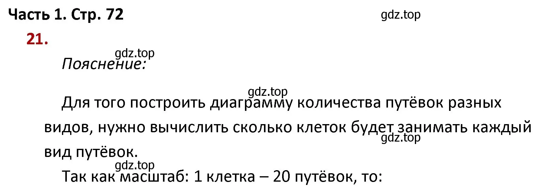 Решение номер 21 (страница 72) гдз по математике 4 класс Моро, Бантова, учебник 1 часть