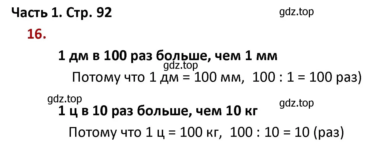 Решение номер 16 (страница 92) гдз по математике 4 класс Моро, Бантова, учебник 1 часть