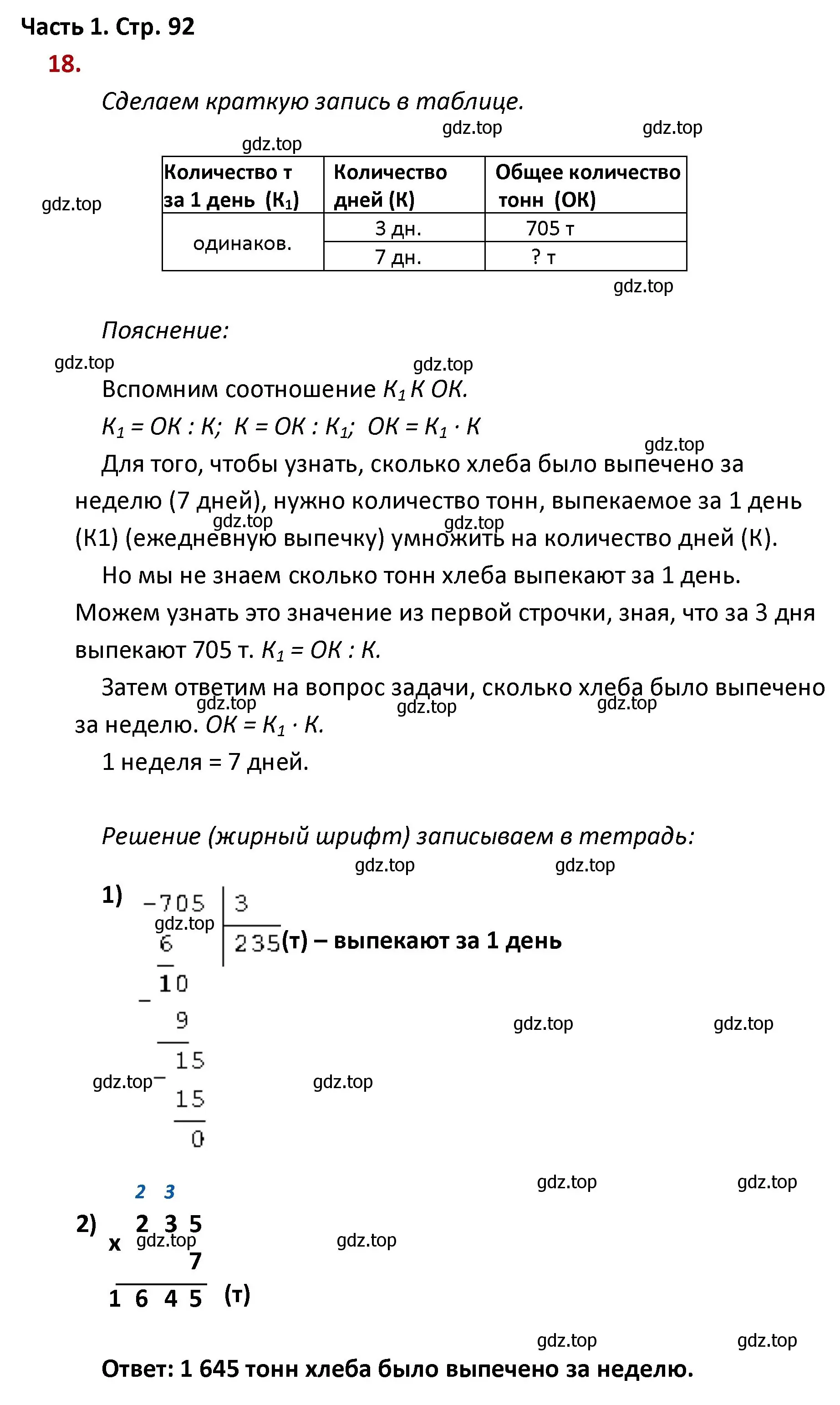 Решение номер 18 (страница 92) гдз по математике 4 класс Моро, Бантова, учебник 1 часть