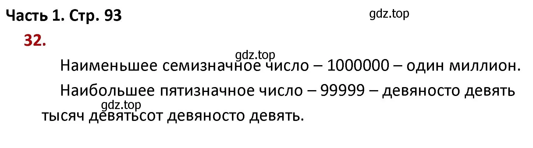 Решение номер 32 (страница 93) гдз по математике 4 класс Моро, Бантова, учебник 1 часть