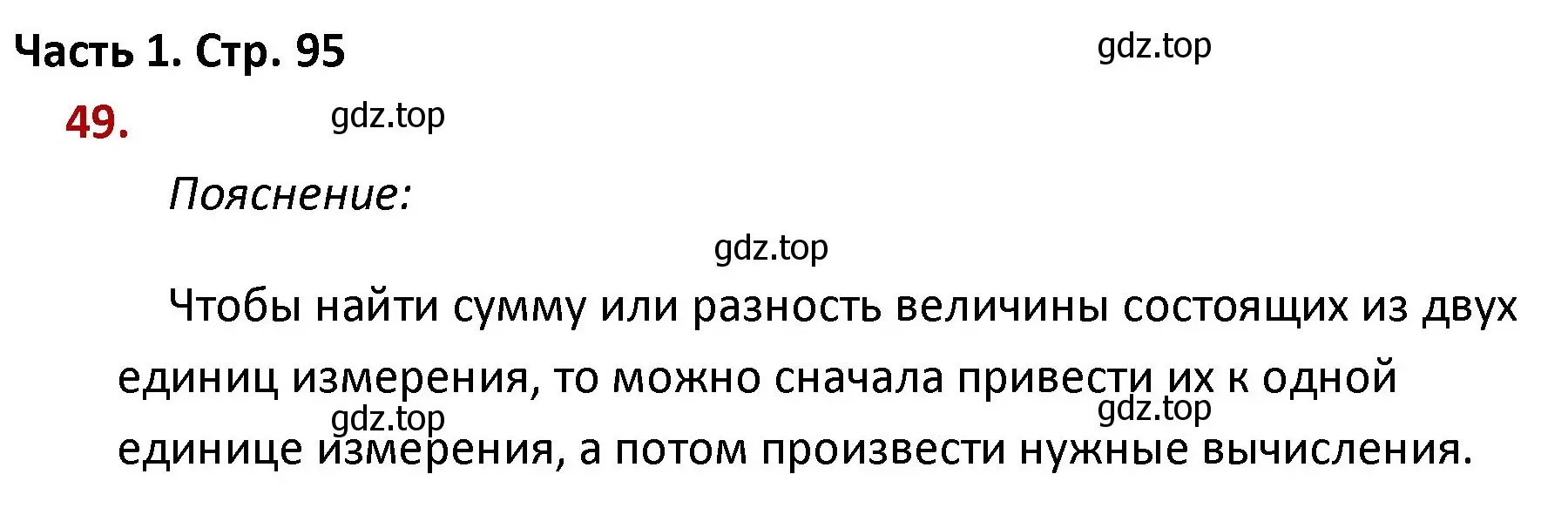 Решение номер 49 (страница 95) гдз по математике 4 класс Моро, Бантова, учебник 1 часть