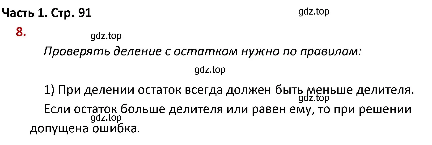 Решение номер 8 (страница 91) гдз по математике 4 класс Моро, Бантова, учебник 1 часть