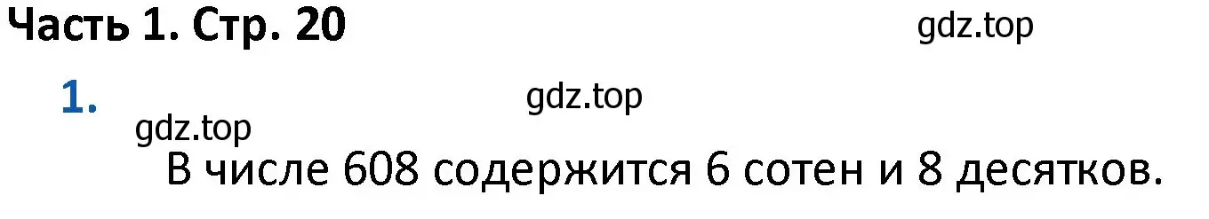 Решение номер 1 (страница 20) гдз по математике 4 класс Моро, Бантова, учебник 1 часть