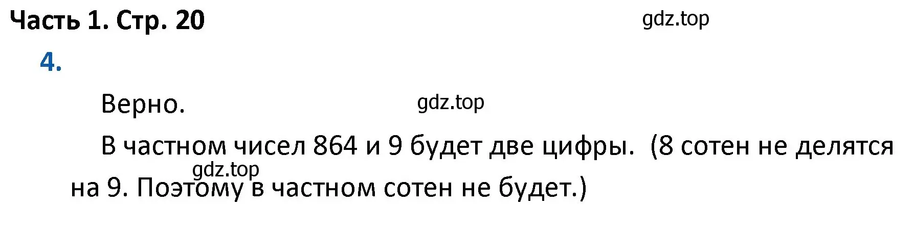 Решение номер 4 (страница 20) гдз по математике 4 класс Моро, Бантова, учебник 1 часть