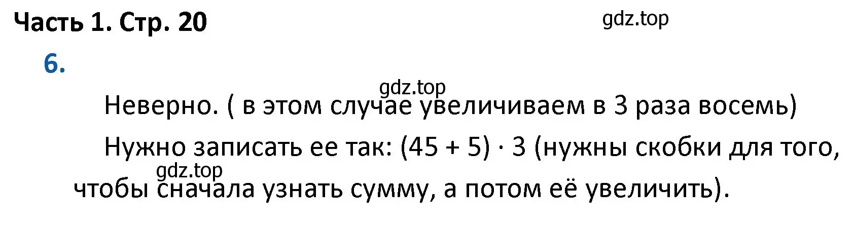 Решение номер 6 (страница 20) гдз по математике 4 класс Моро, Бантова, учебник 1 часть