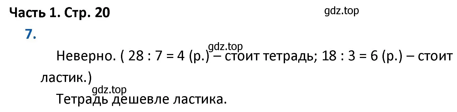 Решение номер 7 (страница 20) гдз по математике 4 класс Моро, Бантова, учебник 1 часть